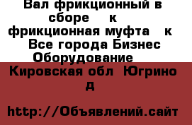 Вал фрикционный в сборе  16к20,  фрикционная муфта 16к20 - Все города Бизнес » Оборудование   . Кировская обл.,Югрино д.
